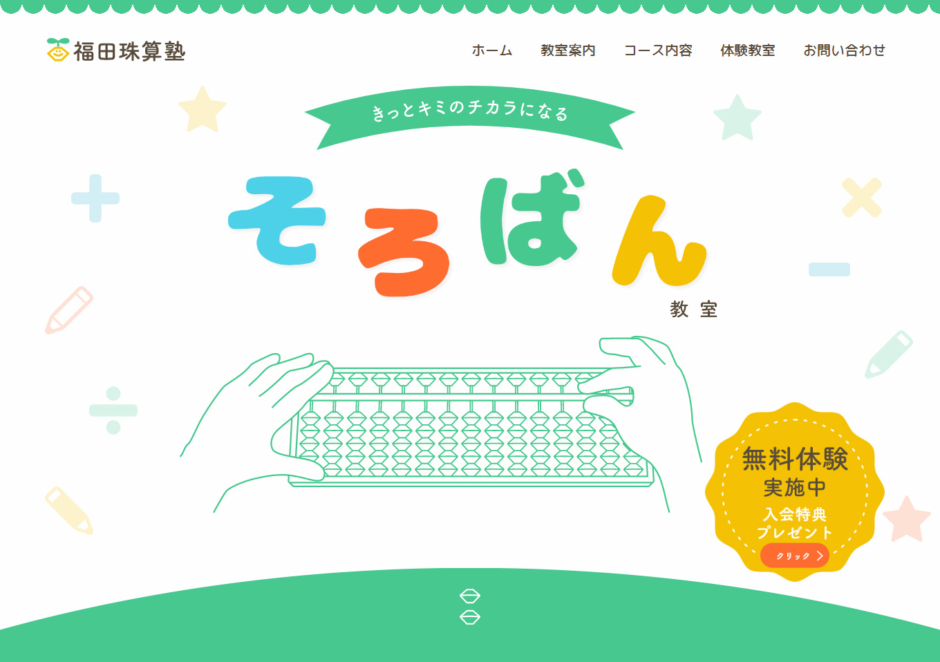 そろばん教室Webサイト