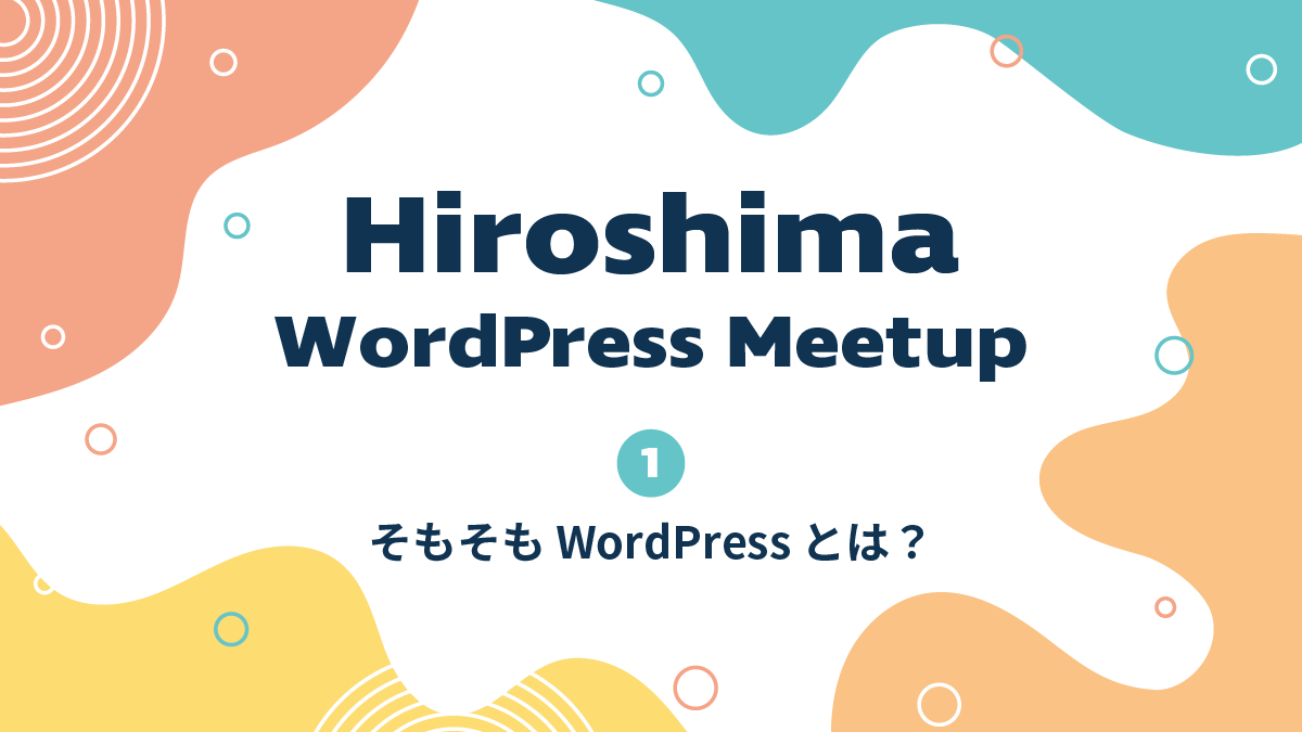 広島WordPress Meetup#1開催